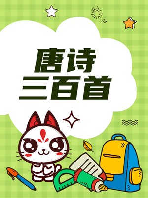 cover image of 唐诗三百首